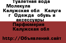 Туалетная вода “Молекула 01“ Escentric - Калужская обл., Калуга г. Одежда, обувь и аксессуары » Парфюмерия   . Калужская обл.